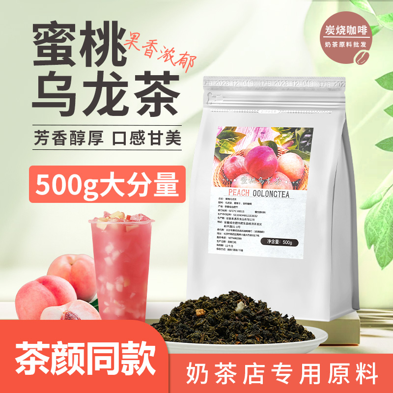 茶颜同款大包装茶叶500g高山青茶蜜桃乌龙茉莉绿茶鲜奶茶饮品店用