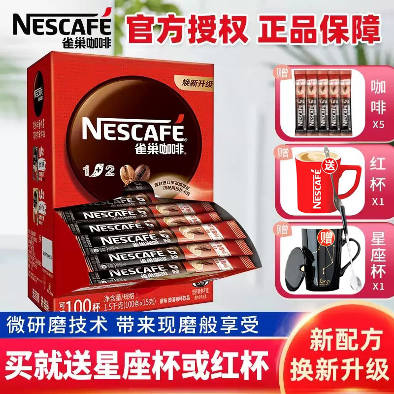 Nestle雀巢咖啡1+2醇香原味盒100条*15g三合一速溶咖啡粉学生提神