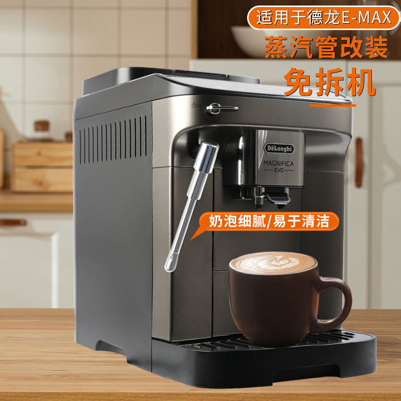 适用德龙e max改装蒸汽管e pro咖啡机配件奶泡嘴蒸气棒防烫加长