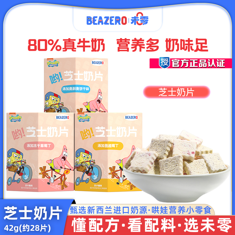 未零beazero海绵宝宝芝士奶片42g哄娃儿童零食干吃奶贝贝独立小包