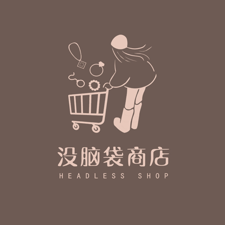 南京没脑袋商店Headless Shop