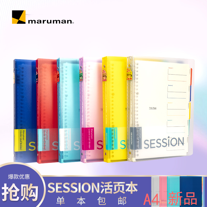 全色日本maruman满乐文session大容量活页本双重索引学习A4B5