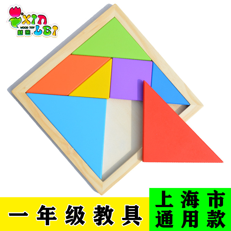 上海七巧板小学生一年级教具学生课堂用智力拼图儿童益智玩具积木