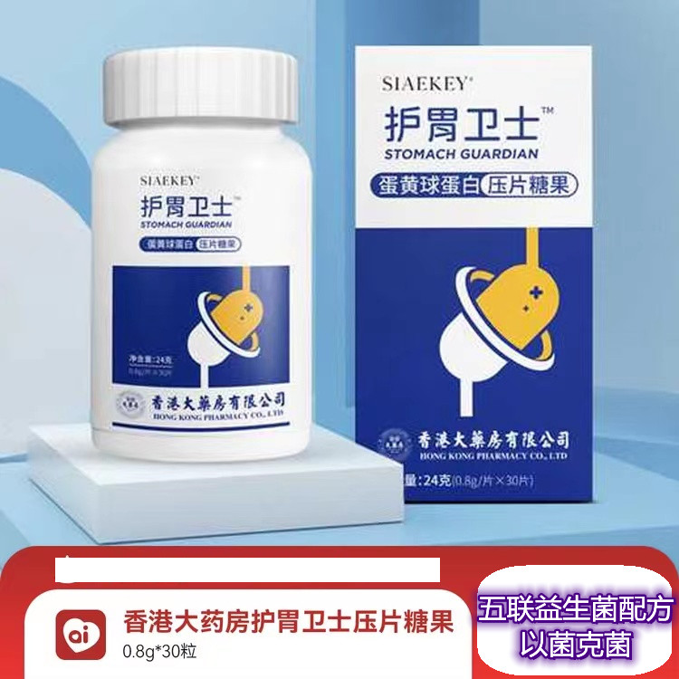香港大药房护胃卫士压片糖果蛋黄球乳清蛋白五联益生菌以菌克菌