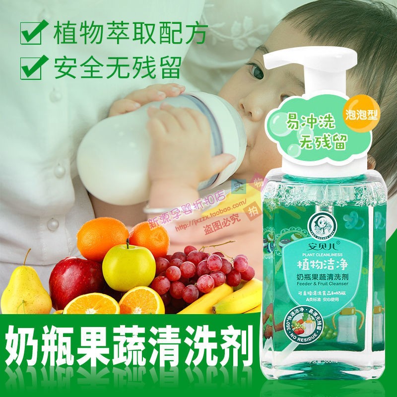 安贝儿婴儿宝宝奶瓶清洗剂食用级果蔬清洗多功能清洗剂水果清洗剂