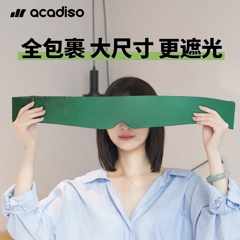 acadiso真丝眼罩大尺寸全包裹遮光睡眠专用男女缓解眼疲劳禁欲系