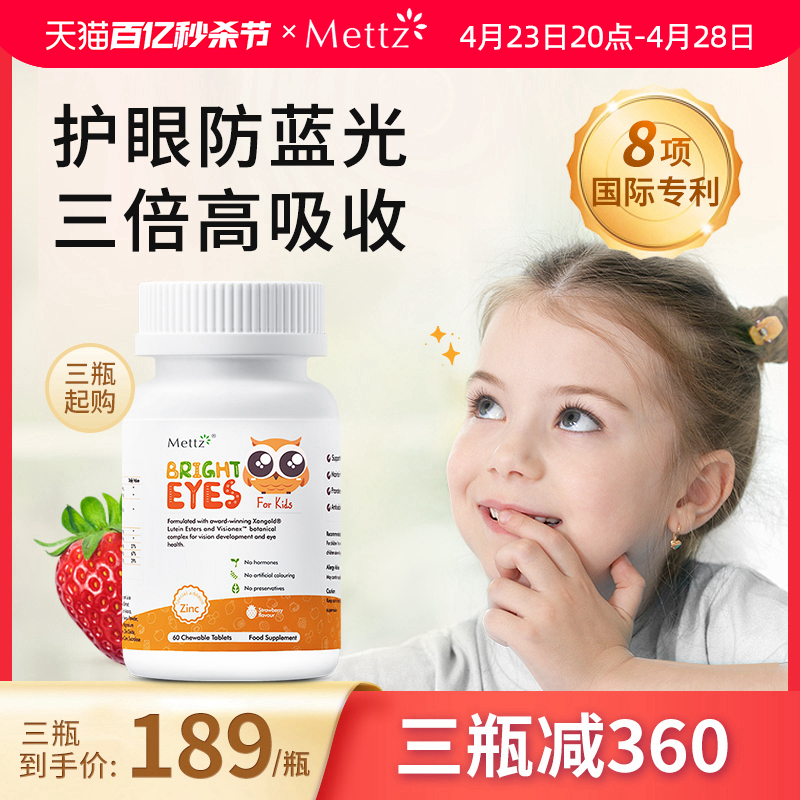 【3盒起拍】Mettz儿童叶黄素美国进口专利护眼蓝莓咀嚼片非软糖