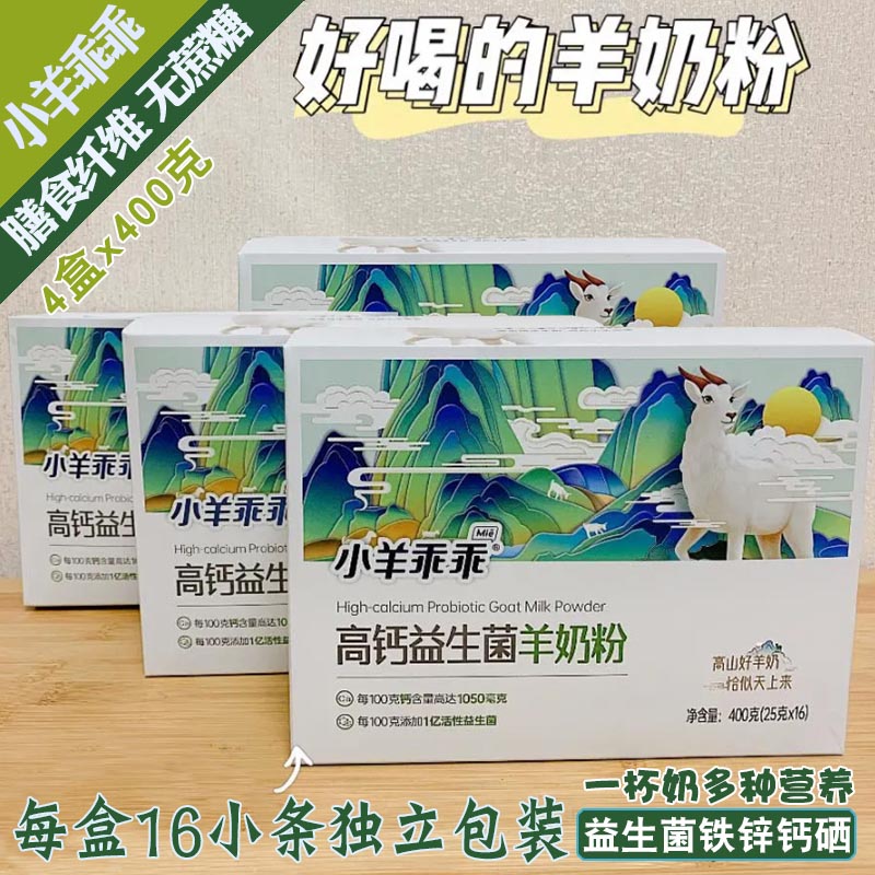 高钙益生菌羊奶粉4盒400克囤货乳钙维生素成人青少年长辈铁锌纤维