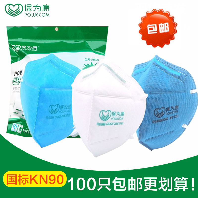 保为康9600防尘口罩一次性透气防工业粉尘劳保装修打磨口鼻罩KN90