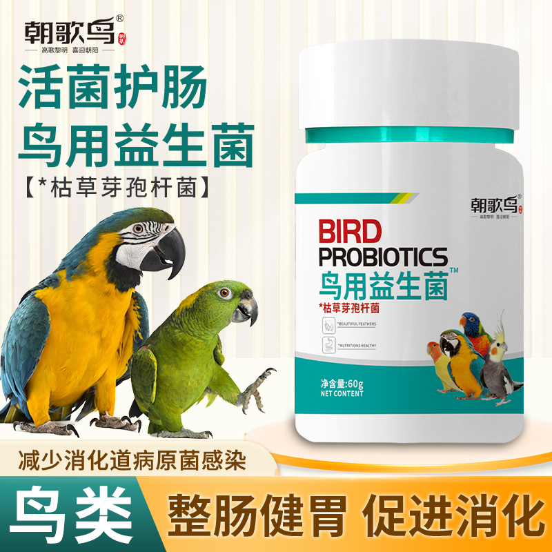 鸟用益生菌画眉鹩哥八哥鹦鹉积食活菌粉调理肠炎不消化营养补充剂