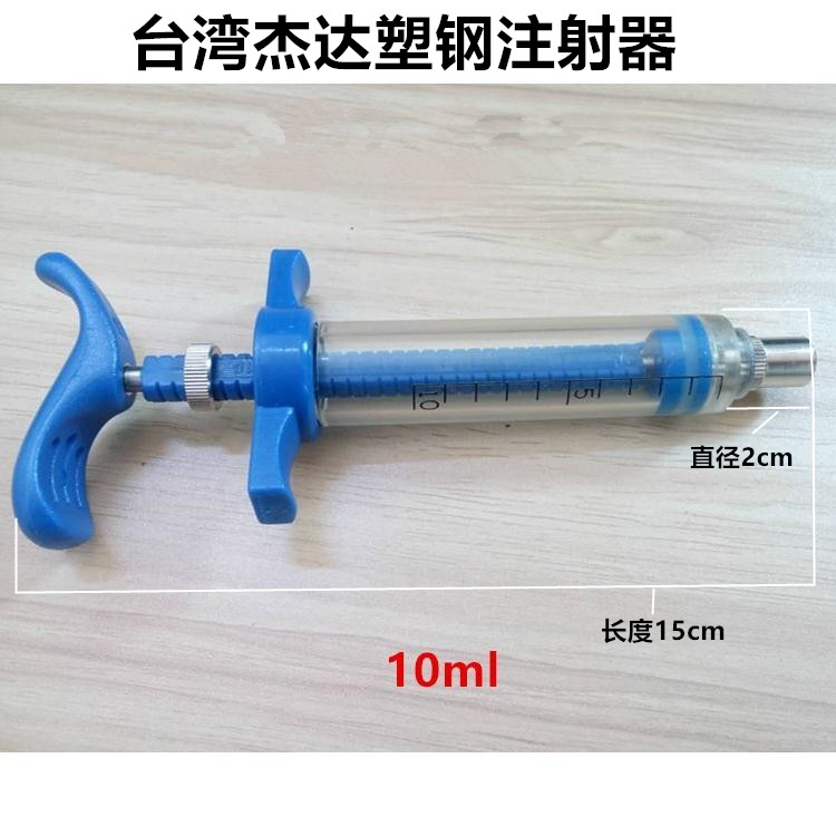 台湾精品杰达塑钢注射器 可调节注射器精品不锈钢头塑钢针筒兽用
