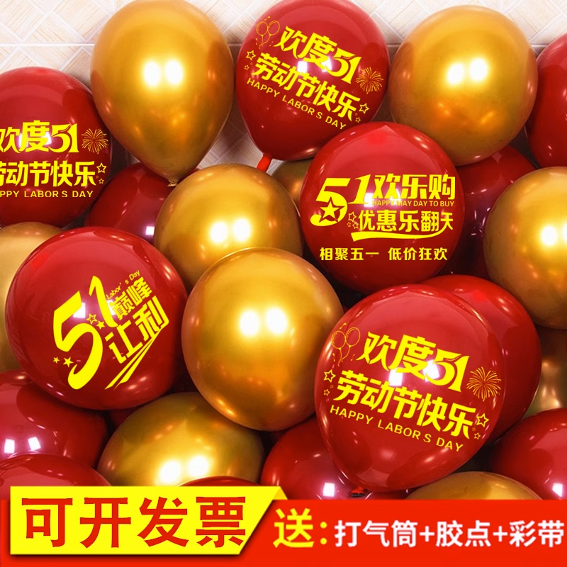 五一劳动节装饰带字气球51快乐店铺公司周年店庆场景气氛布置用品