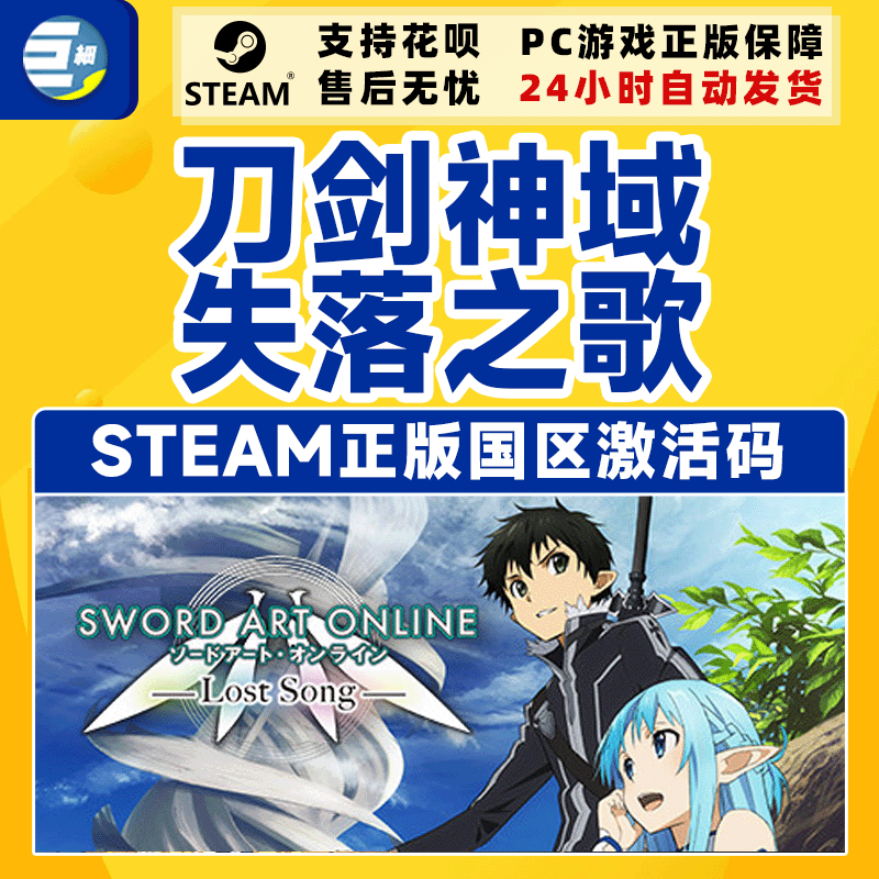steam 刀剑神域 失落之歌 PC正版中文游戏 国区激活码CDKey