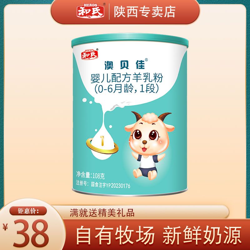 【厂家正品】HERDS和氏澳贝佳配方婴幼儿羊奶粉试用装1段108g小罐