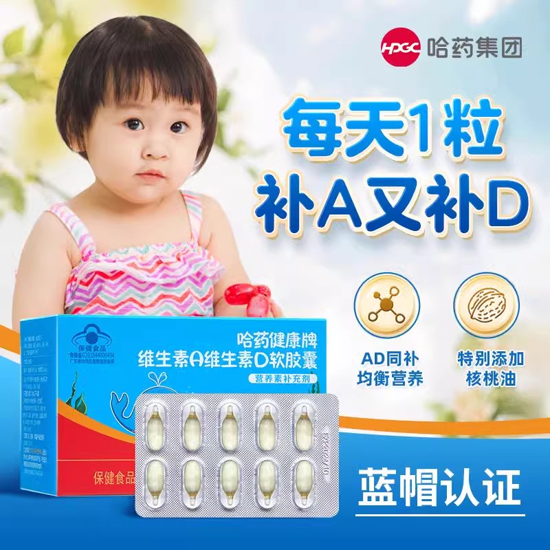 哈药维生素A维生素D3软胶囊AD滴剂幼儿补充Va孕妇儿童营养素补充
