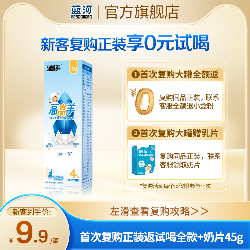 【旗舰店】蓝河高高羊儿童配方CBP高钙绵羊奶粉4段3岁以上60g*1盒