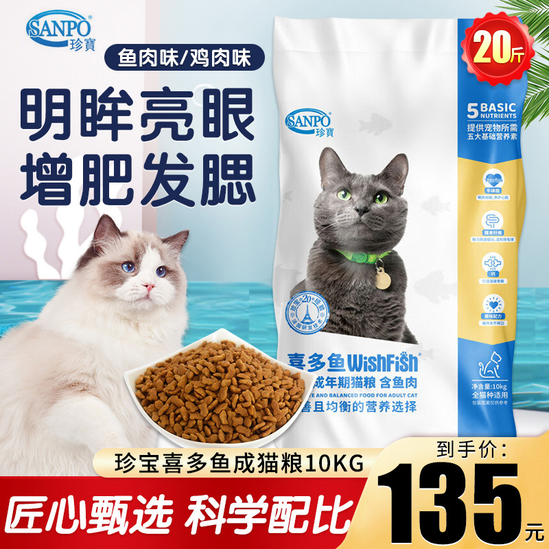 SANPO/珍宝猫粮10kg喜多鱼全价成年期猫粮鱼肉味成猫粮20斤主粮
