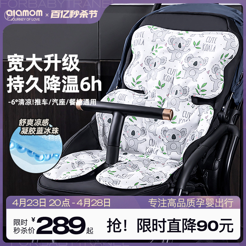 ALAMOM婴儿推车凉席垫溜娃神器儿童汽车安全座椅宝宝餐椅通用冰垫