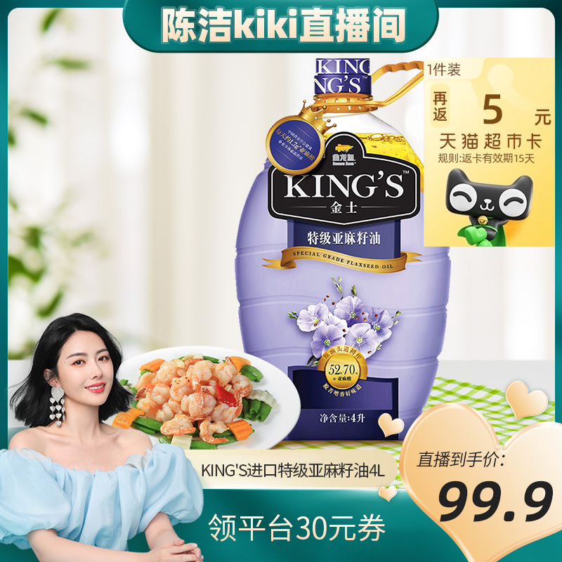 【K姐推荐】金龙鱼KING'S进口特级亚麻籽油4L高亚麻酸辅食