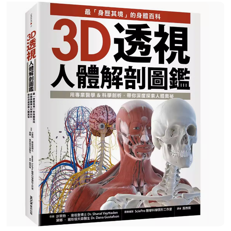 【预售】台版 3D透视人体解剖图鉴 墨刻 沙莱特 韦塔登 *身历其境的身体百科用专业医学科学剖析带你深度探索人体奥秘科技书籍