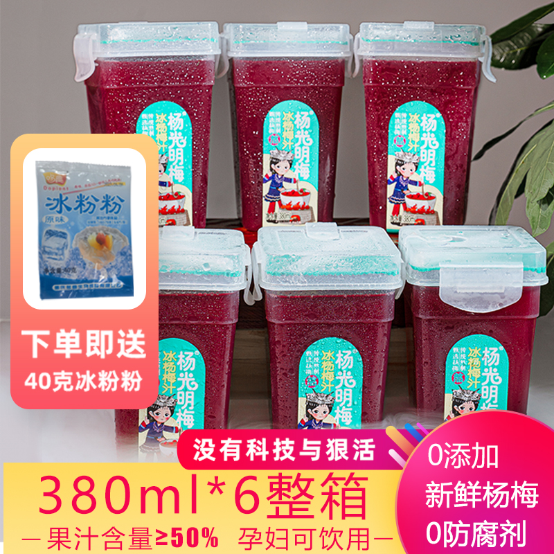 杨光明梅网红饮料380ml6瓶整箱贵州冰镇杨梅汁纯果汁果蔬汁酸梅汤