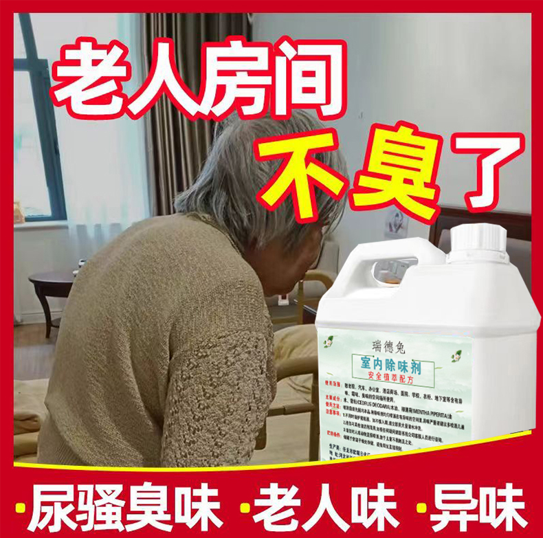 老人味除味剂房间去异味养老院除味拖地水除尿骚味地板地面拖地液