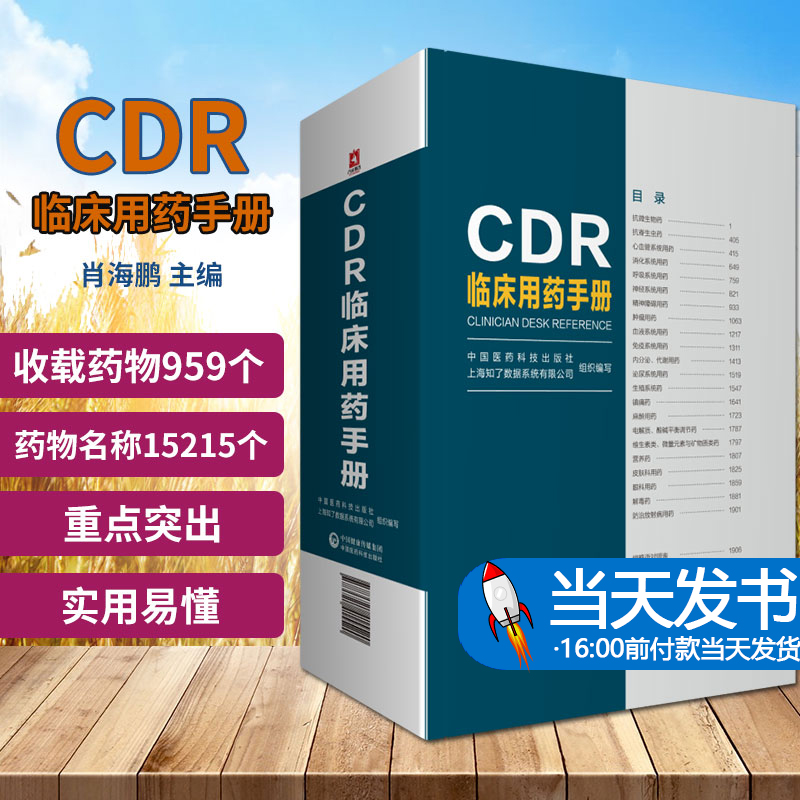 CDR临床用药手册中国医药科技出版社 肖海鹏主编 抗微生物药 抗生素 敏感菌  9787521415520 临床医学专业用书