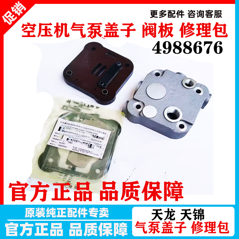 东风天龙天锦康明斯ISDE打气泵空气压缩机盖修理包铁阀板4988676