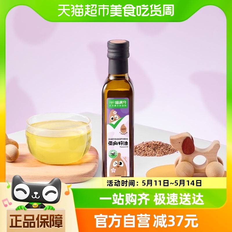 喵满分进口亚麻籽油250ml宝宝辅食用油婴幼儿DHA热炒食用油