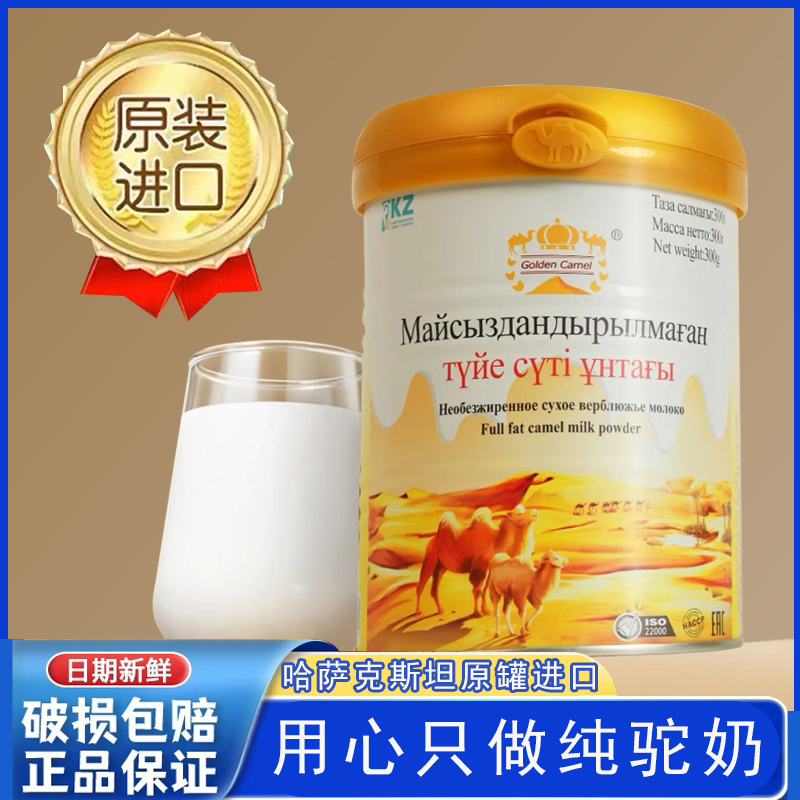 黄金骆驼奶粉哈萨克斯坦进口新疆正宗益生菌初乳尿中老年友无蔗糖