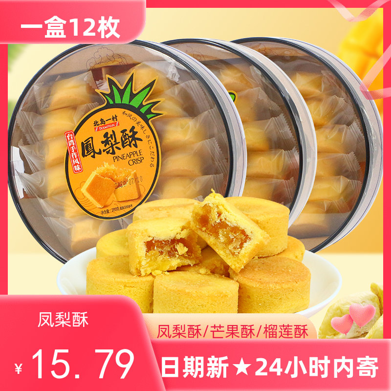 台湾传统风味 凤梨酥200g盒装 芒果酥糕点点心厦门特产送礼食品