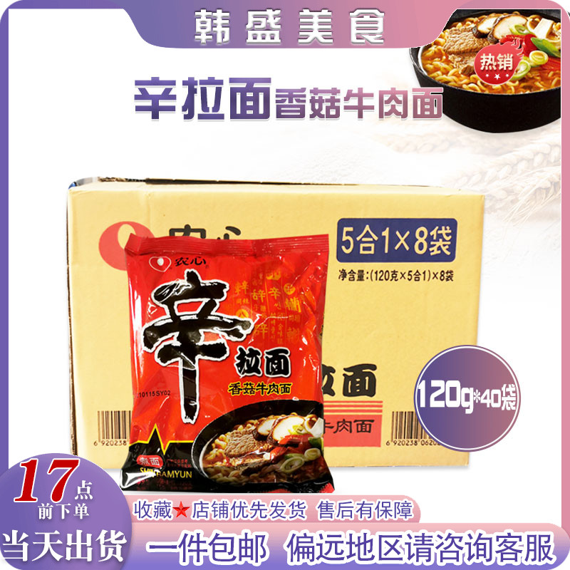 整箱韩式农心辛拉面香菇牛肉面方便面泡面袋装速食汤面120g*40袋