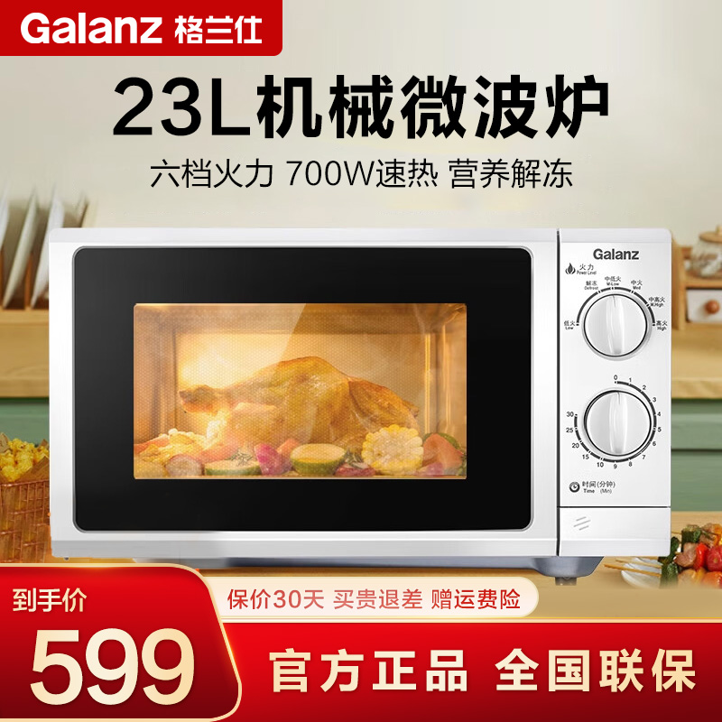 Galanz/格兰仕 P70F23P-G5(S0) 家用平板微波炉23L 线下商超同款