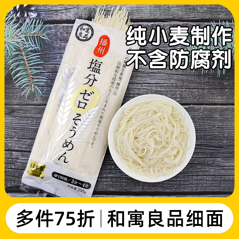 日本和寓良品小麦挂面营养细面条无添加食盐【质保期到25.10】