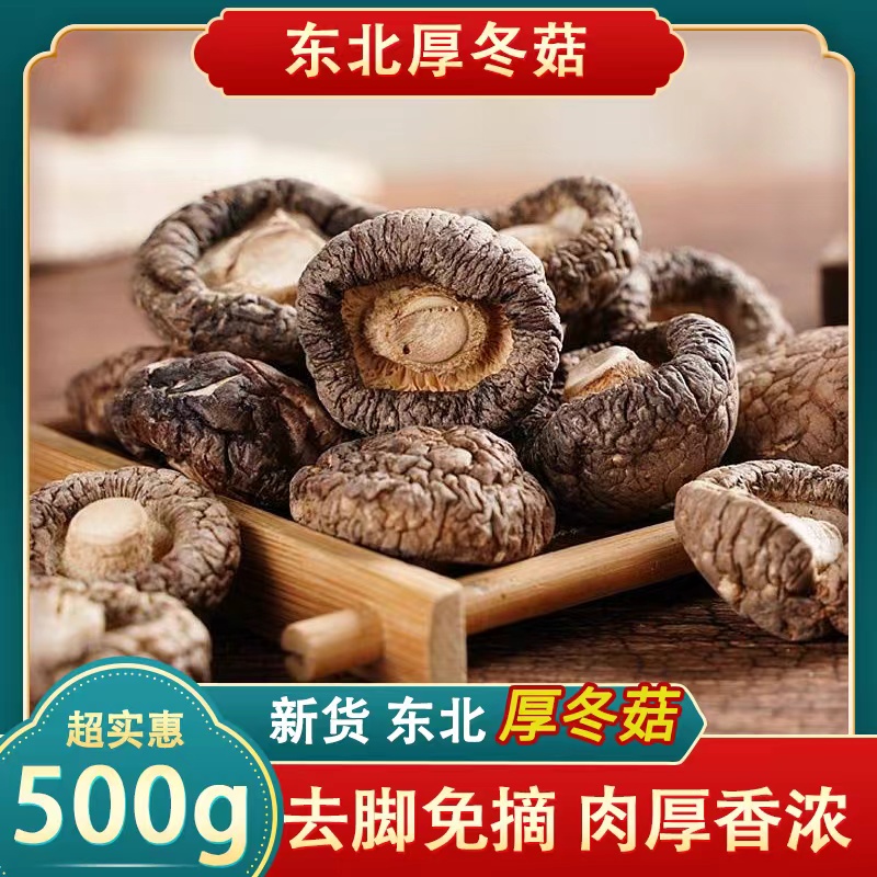 减根香菇干货500g特产级冬菇厚肉干香菇煲汤无根菌菇农家蘑菇香菇