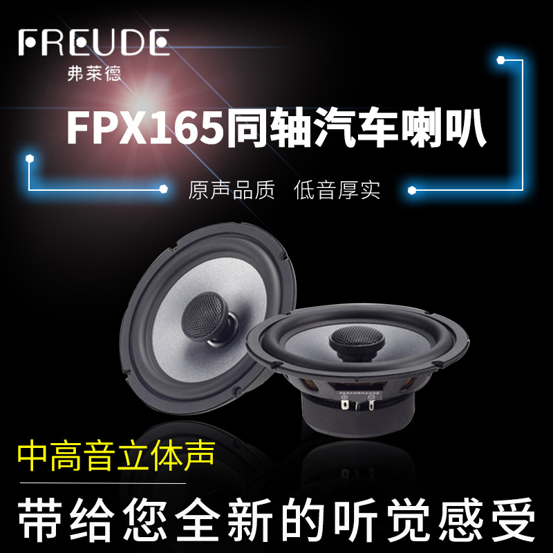 南京汽车音响改装FPX165同轴喇叭6.5车载扬声器无损升级免费安装