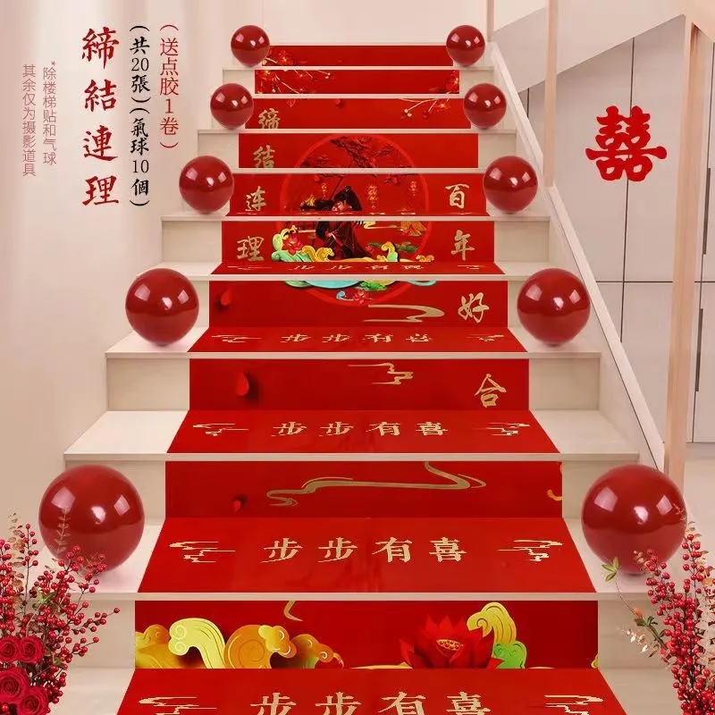中式婚房楼梯踏步喜字贴纸结婚创意台阶楼梯贴婚礼楼道卡通装饰品