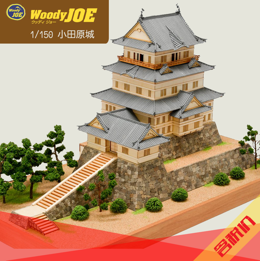 日本DIY手工拼装woodyjoe1/150小田原城木制古建筑模型玩具