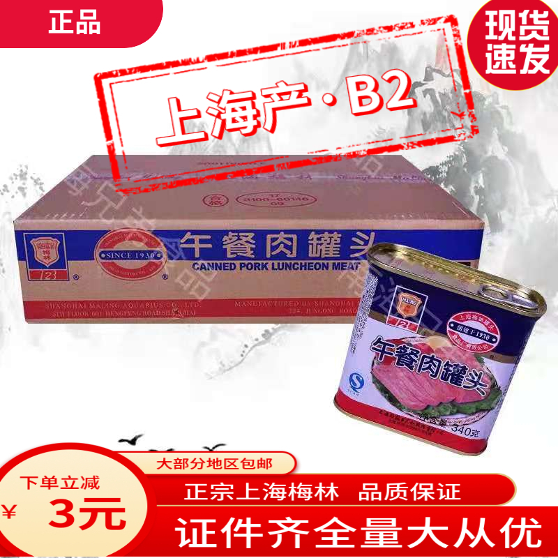 上海梅林午餐肉罐头340g*24罐 火锅麻辣烫汉堡即食烹饪用罐头整箱