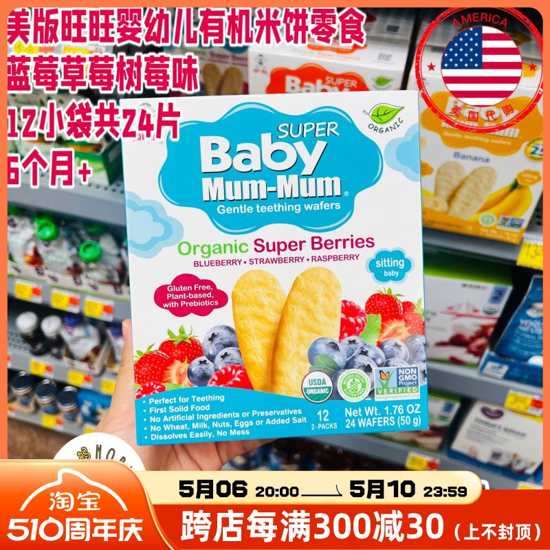 美国代购Baby Mum Mum旺旺婴儿有机米饼磨牙零食辅食蓝莓草莓树莓