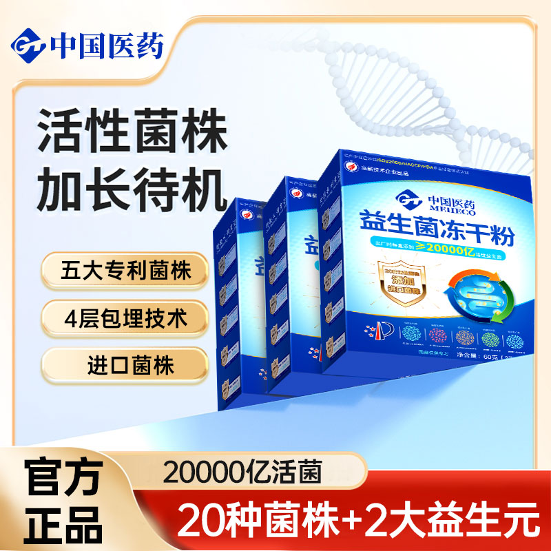 中国医药益生菌冻干粉大人女性儿童孕妇成人肠胃肠道非调理冻干粉
