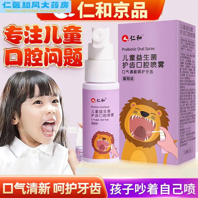 极速【药房直售】仁和儿童益生菌口腔护齿喷雾可搭宝宝防蛀龋齿口