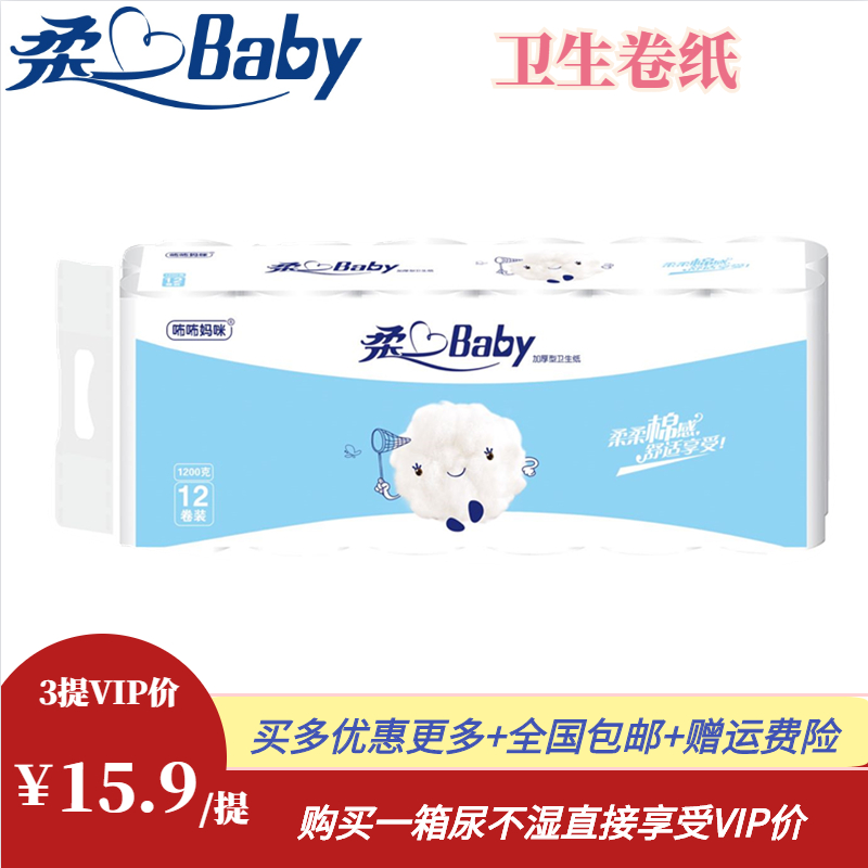 柔心BABY加厚型卫生卷纸婴儿卷纸巾母婴卷纸12卷1200g