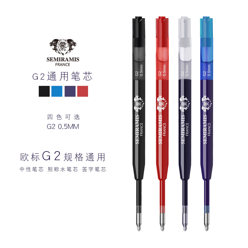 狮美乐Semiramis中性笔芯欧标G2水笔芯0.5中性笔芯G2欧规按动式通用型签字笔芯黑色红色蓝色蓝黑色