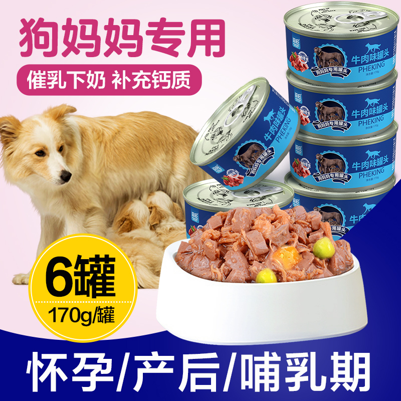 狗妈妈专用罐头狗狗怀孕产后哺乳期下奶用品零食母狗月子餐营养品