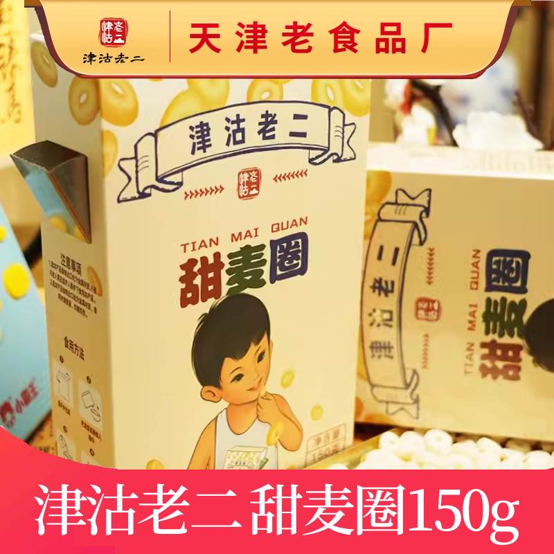 【津沽老二】甜麦圈150g/盒早餐开盒即食谷物圈儿童早餐代餐冲饮