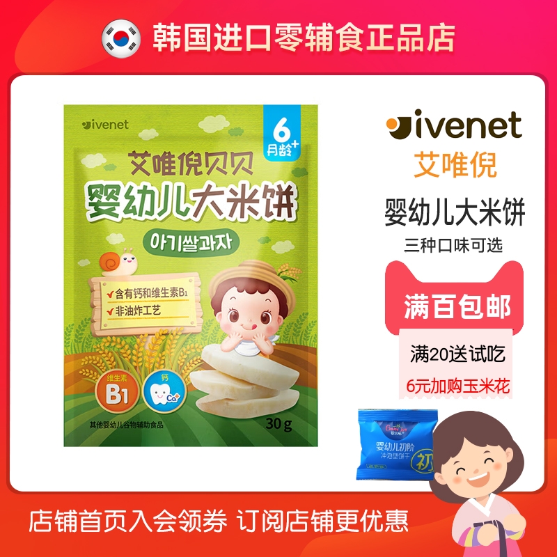 韩国进口艾唯倪宝宝婴儿零食原味婴幼儿米饼30g儿童辅食磨牙饼