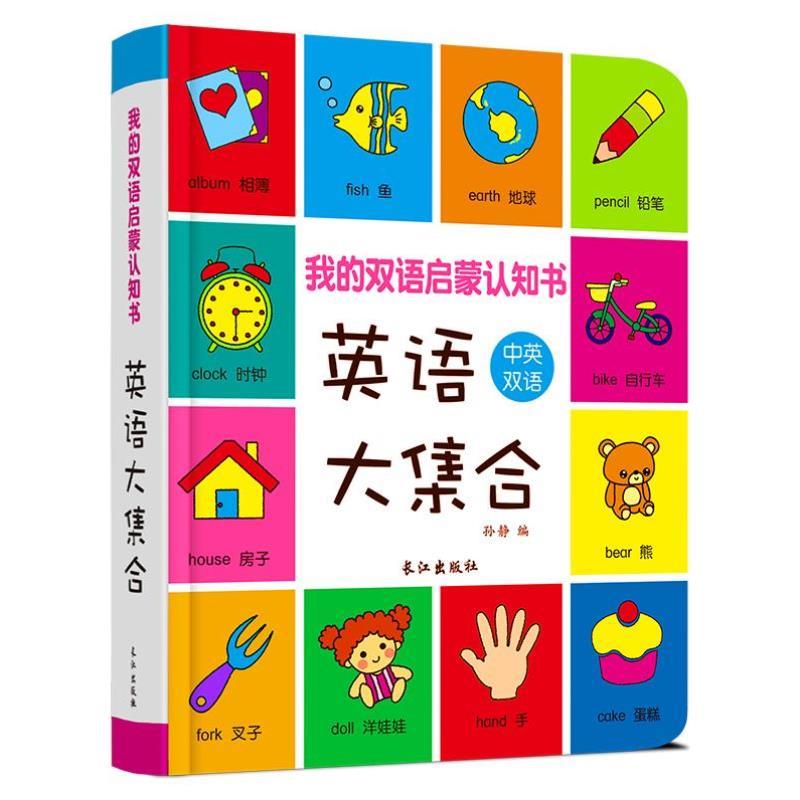 【新疆包邮】!我的双语认知书英语大集合宝宝书籍0-1-2-3岁宝宝早