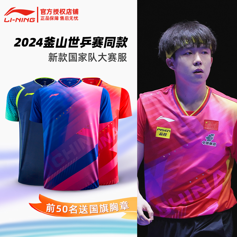 李宁乒乓球服套装男款女2024新款釜山世乒赛王楚钦比赛服兵乓球衣