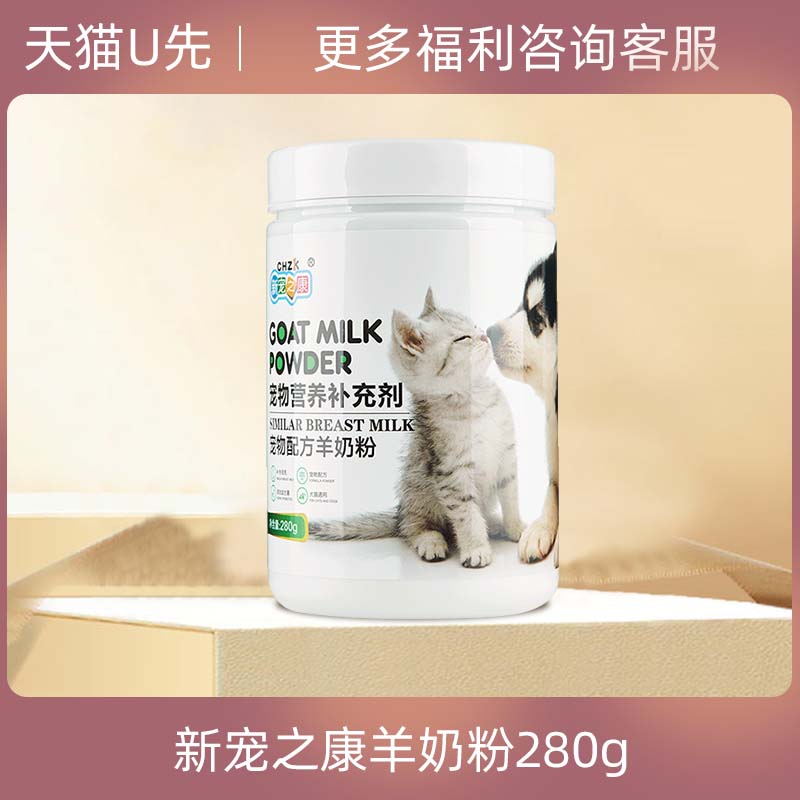 【U先派样】新宠之康宠物猫狗羊奶粉280g 多种益生菌贴近母乳